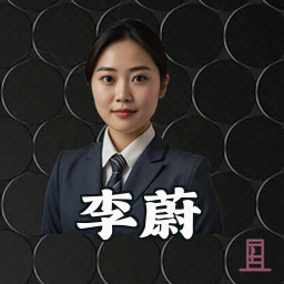 李蔚