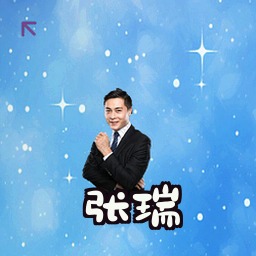 张瑞