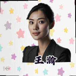 王瀚